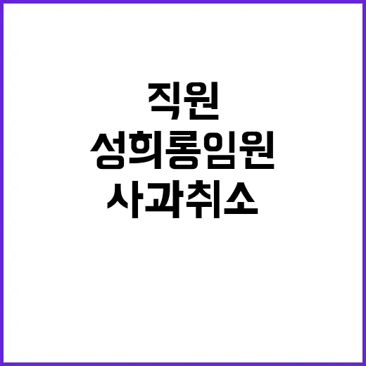 성희롱 임원 사과 …