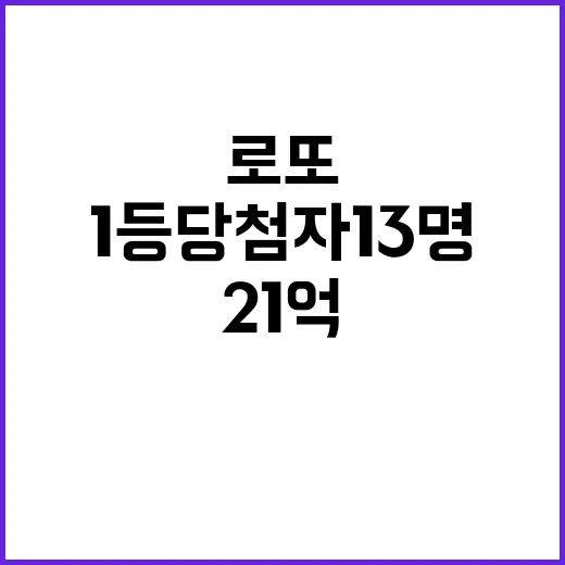 로또 1등 당첨자 13명 1인당 21억 수령!