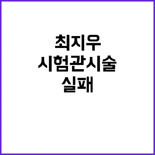 시험관 시술 최지우 고백…실패 이야기 듣기