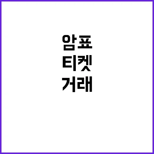 암표 열풍 아이유 …