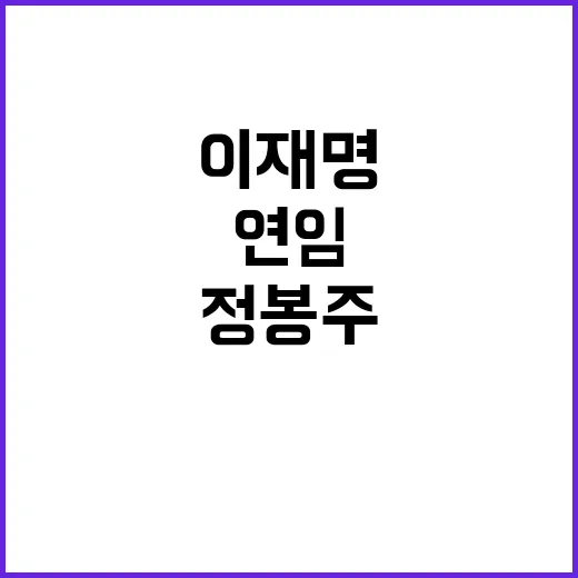 이재명 연임 성공과 정봉주 순위 하락 사건!