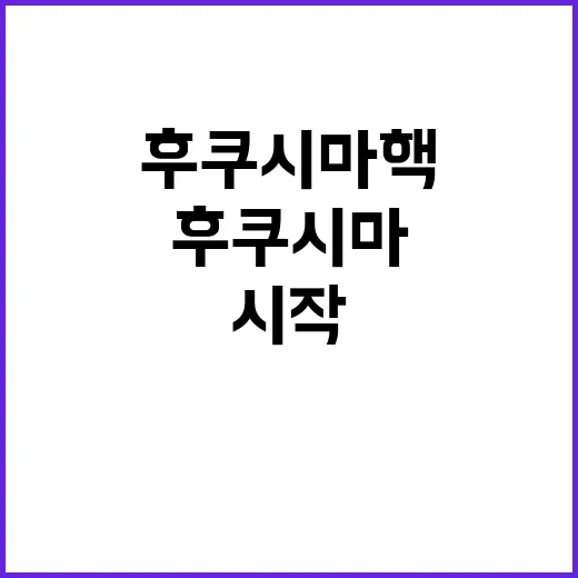 후쿠시마 핵연료 반…