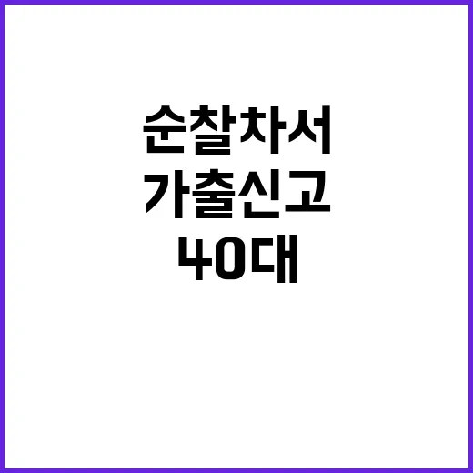 가출 신고된 40대 순찰차서 숨진 채 발견!