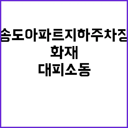 화재 발생 송도 아파트 지하주차장 대피 소동!