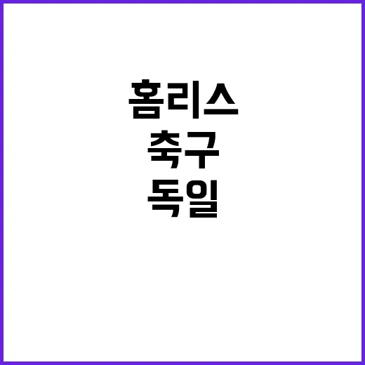 홈리스 꿈 독일 최…