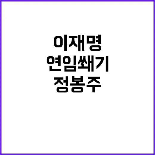 이재명 연임 쐐기 효과... 정봉주 순위 하락!