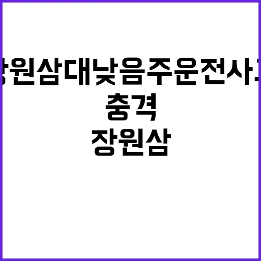 장원삼 대낮 음주운…