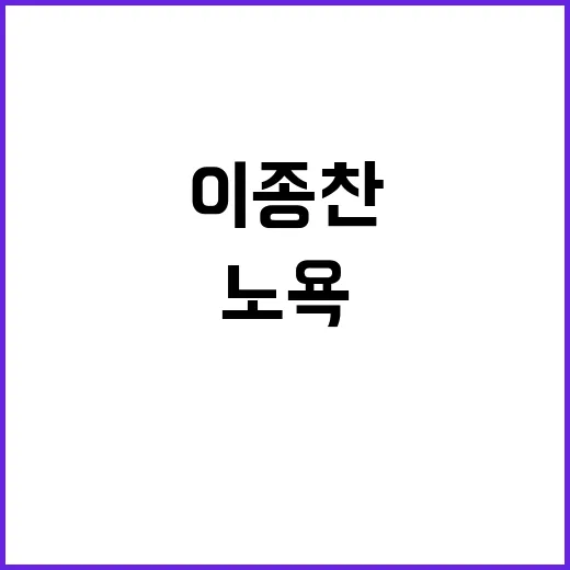 이념 갈등 이종찬의 노욕이 부채질하는 이유!