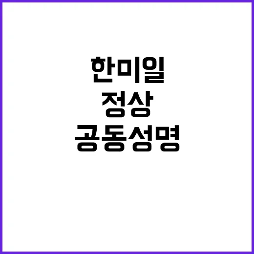 한미일 공동성명 공…