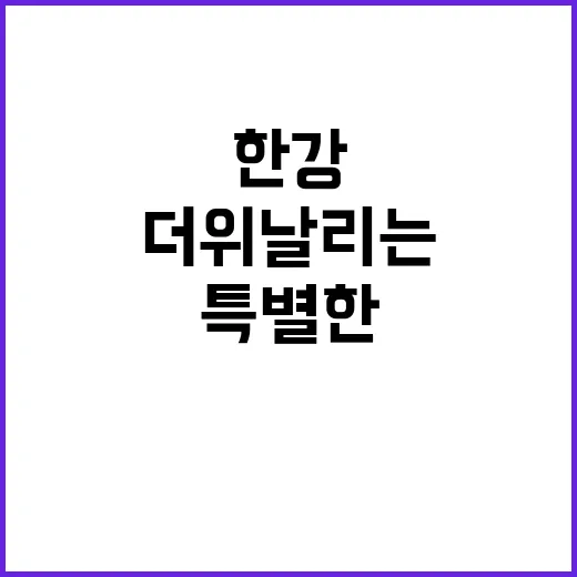 한강 뱃놀이 더위 …