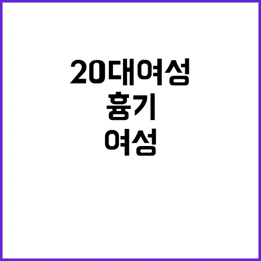 남친 흉기 사건…20대 여성 긴급체포 소식!