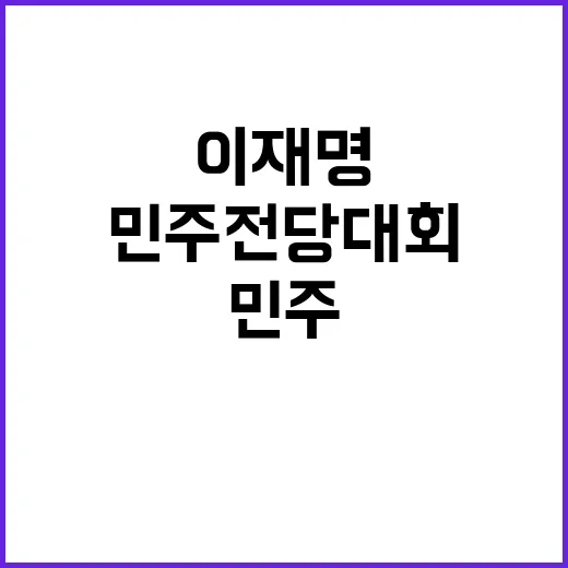 이재명 정치 아이돌…