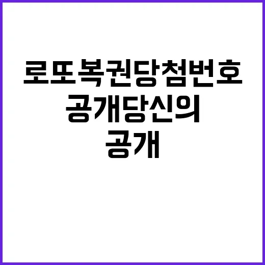 로또 복권 당첨번호 공개 당신의 운명을 바꿉니다!