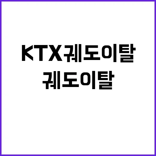 “혼란” KTX 궤도이탈 승객 화장실까지 가득 차!