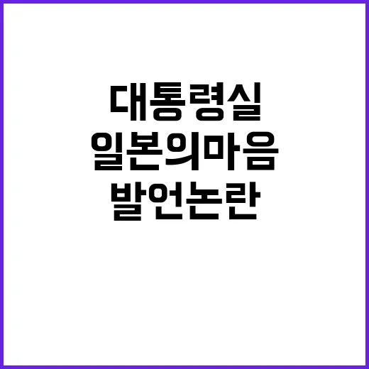 일본의 마음 김태효 발언 논란에 대한 대통령실 해명!