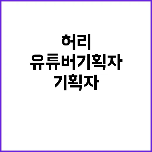 허리 부상 유튜버 …