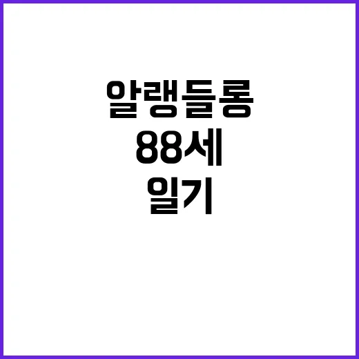 알랭 들롱 88세 생의 마지막 일기 공개!