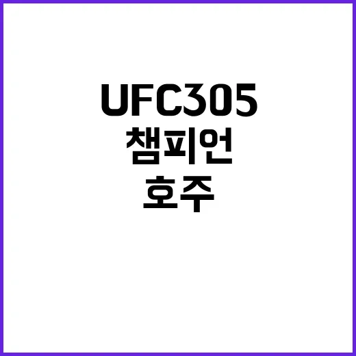 UFC 305 호주의 새로운 챔피언을 만나다!