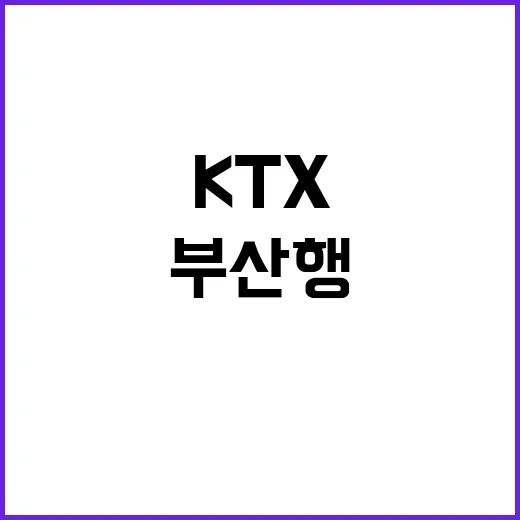 “탈선 KTX”…103분 지연 부산행 열차 비상!