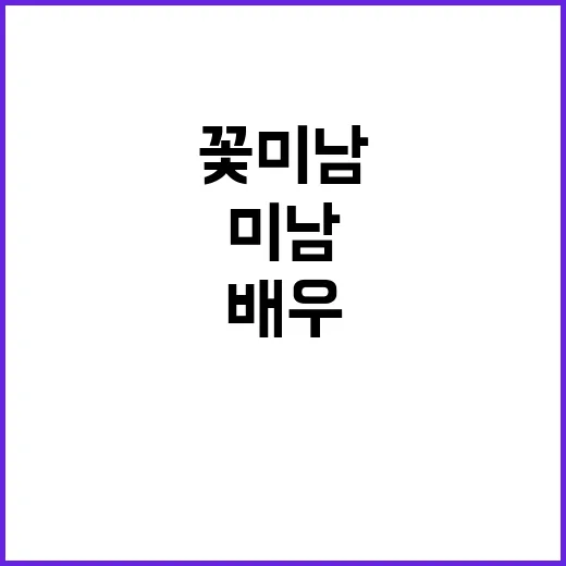 미남배우의 싸움 꽃…