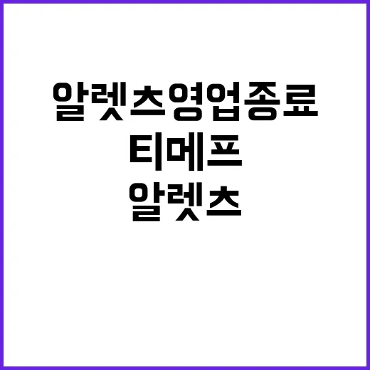 알렛츠 영업종료…티메프 충격 파장 본격화!