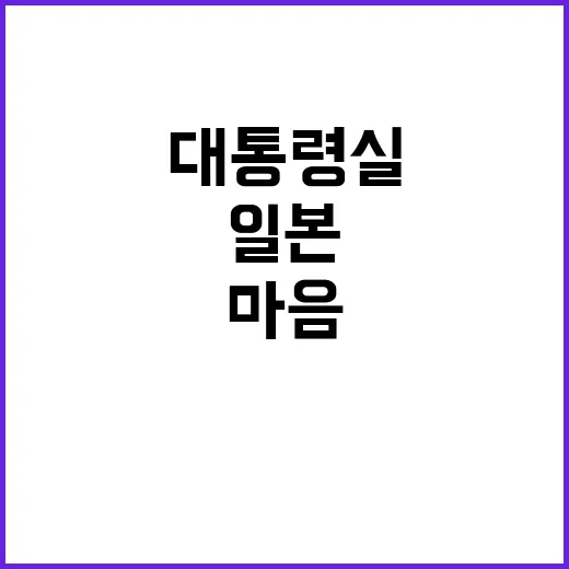 일본 마음 대통령실…