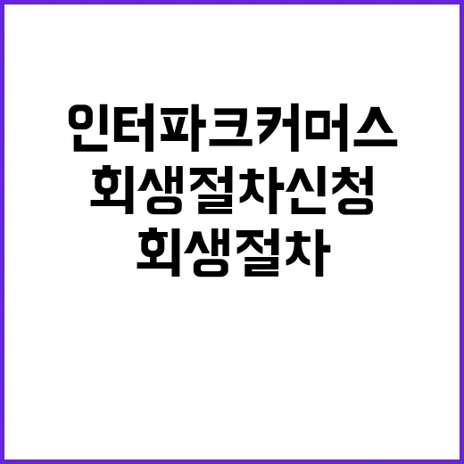 “회생절차 신청” 인터파크커머스 퇴직금 문제 발생!