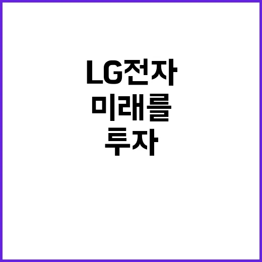 AI 투자 LG전자의 미래를 뒤바꿀 전략 공개!