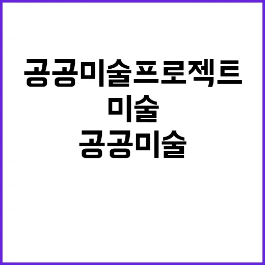 공공미술 프로젝트 이준이 전하는 미완의 과제!