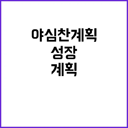 성장 회복 이재명의 야심 찬 계획!