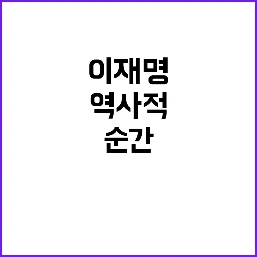 ‘이재명 단일 체제’ 성립… 역사적 순간을 주목하라!