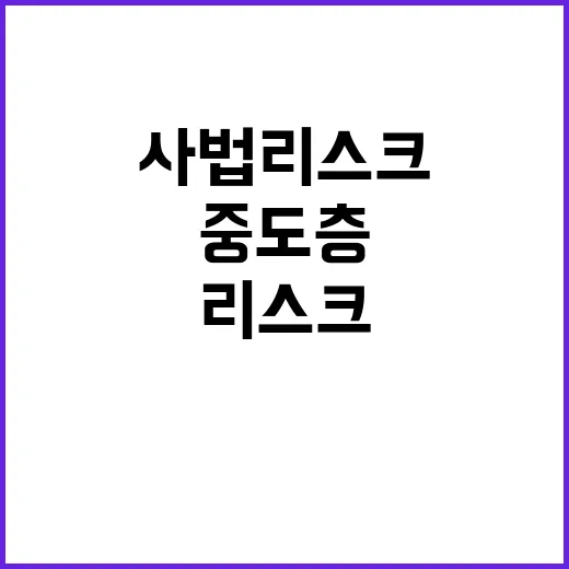 사법리스크 중도층의…