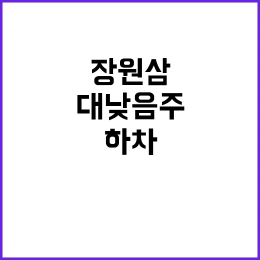 장원삼 대낮 음주사고 자진하차 결정 이유 공개!