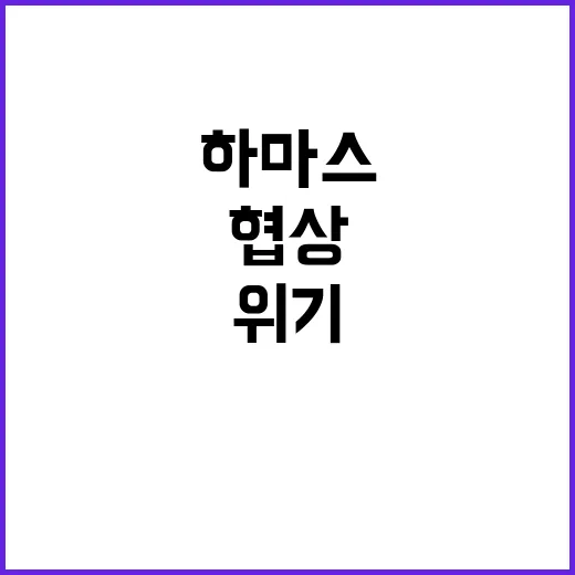 하마스 협상 재개 불가…위기 상황 심화!