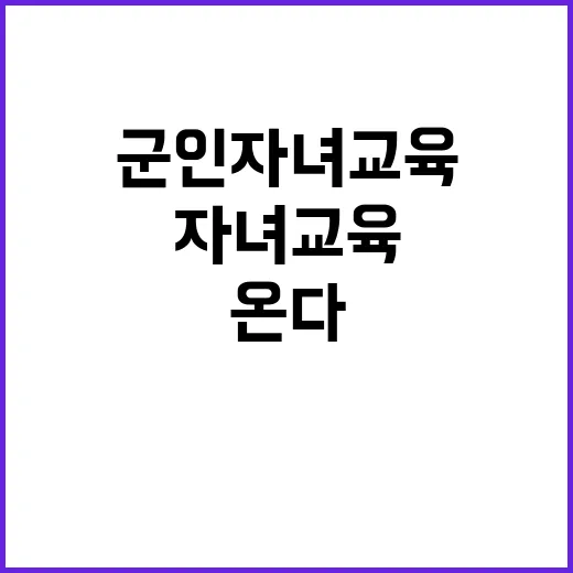 군인 자녀 교육 새…