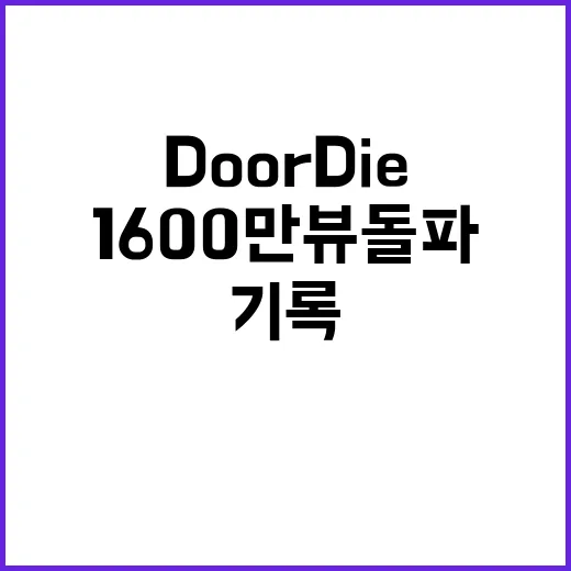 Do or Die 뮤비 1600만뷰 돌파! 놀라운 기록!