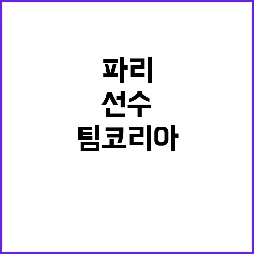 ‘파리의 기적’ 팀…