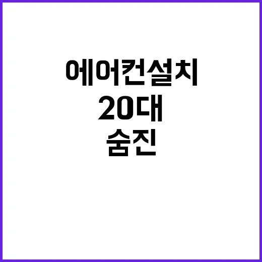 에어컨 설치 20대…