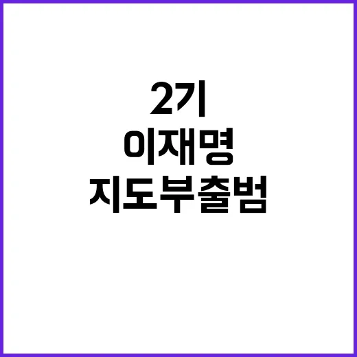 이재명 2기 지도부 출범 변화를 예고하다!