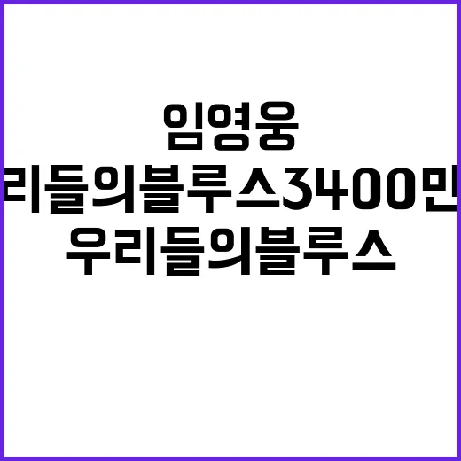 우리들의 블루스 3400만뷰 임영웅의 대박 뮤비!