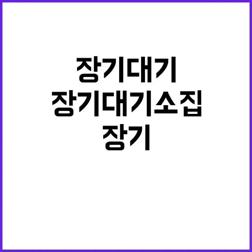 병무청 “장기대기 …