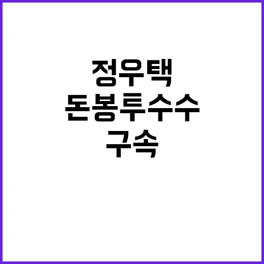 ‘돈 봉투 수수’ …