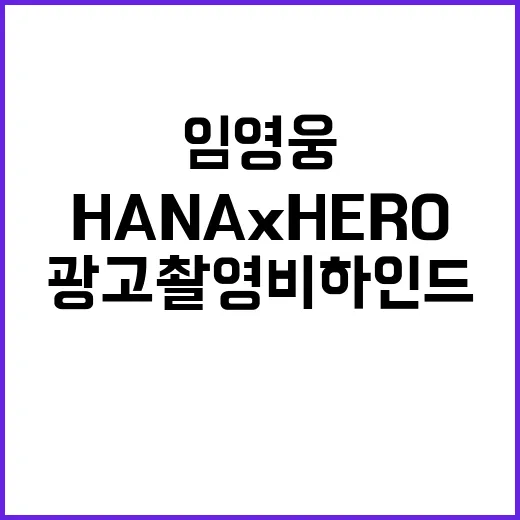 임영웅 HANA x HERO 광고 촬영 비하인드 공개!