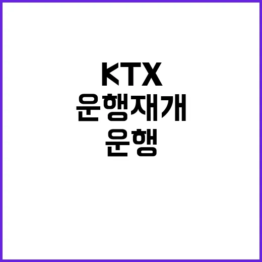 KTX 운행 재개 …