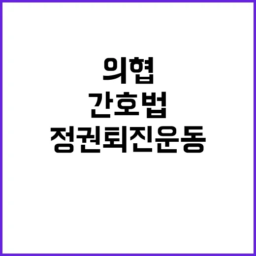 간호법 반대 의협 …