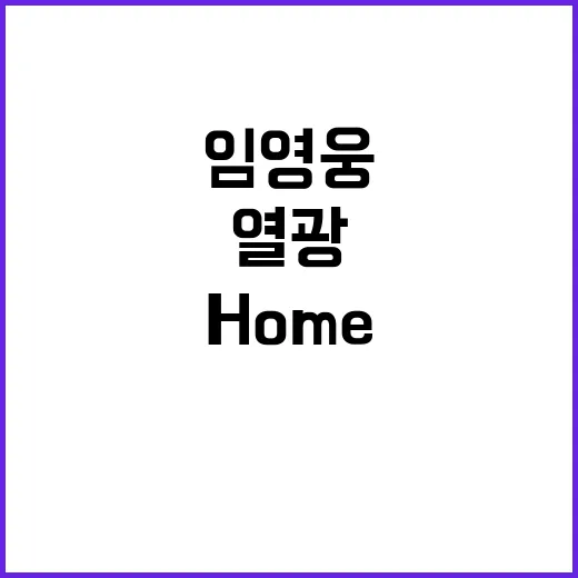 임영웅 Home 홈…