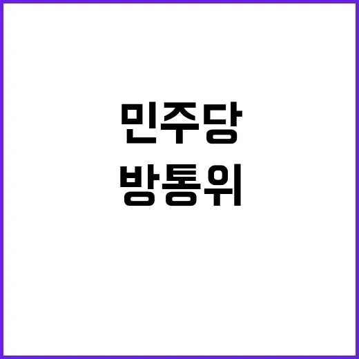 방통위 고발 민주당 맞고소로 이어진 갈등!