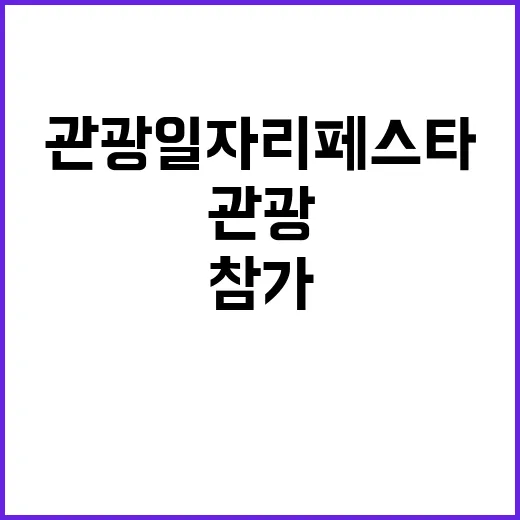 관광 일자리페스타 130개 업체 참가 충격 소식!