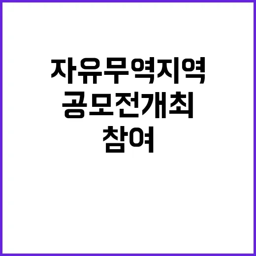 자유무역지역 새로운 마스코트 공모전 개최! 참여하세요!