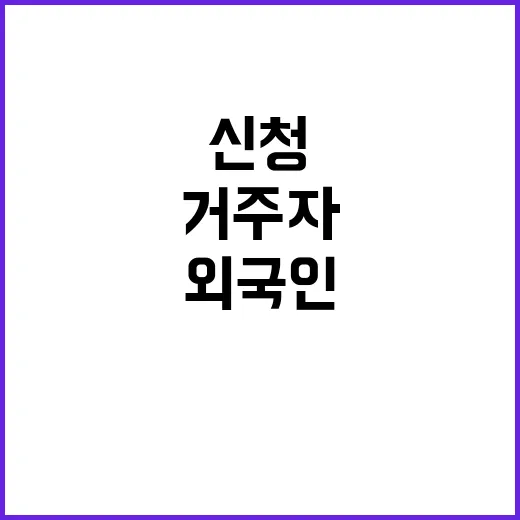 입양신청 개선 외국인 거주자에게 희망을!